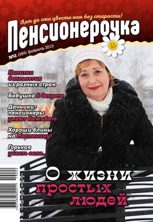 Pensionerochka 02 2019