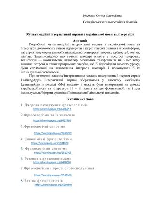 Мультимедійні інтерактивні вправи з української мови та літератури Косолап О О