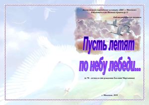 Пусть летят по небу лебеди