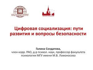 Солдатова Г.В. Цифровая социализация: пути развития и вопросы безопасности