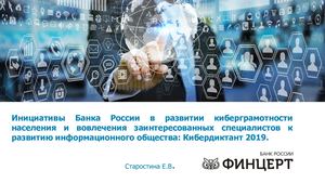 Старостина Е. В. Кибердиктант 2019
