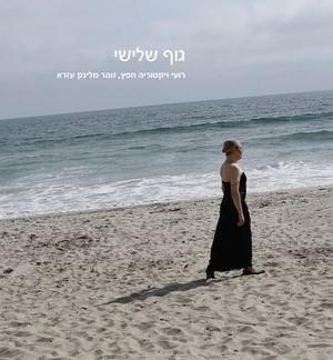 Roey Victoria Heifetz & Zohar Melinek Ezra: THIRD BODY