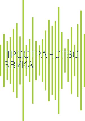 Пространство звука