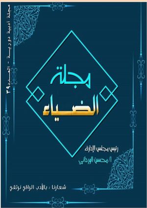 مجلة الضياء العدد 39