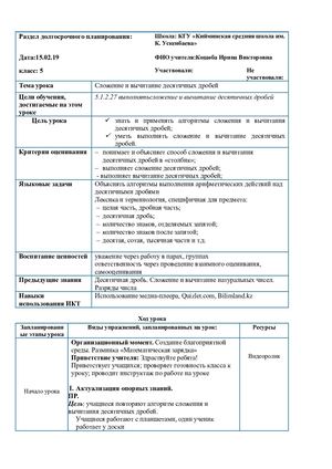 Сложение и вычитание десятичных дробей 5 класс