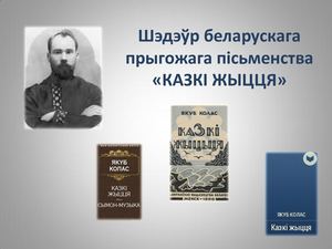 Казкі жыцця