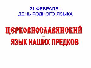 Церковнославянский язык наших предков
