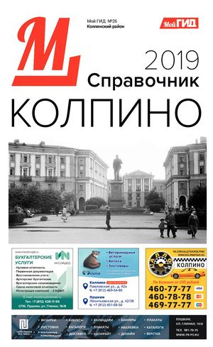 Справочник Колпино 2019