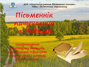 Пісьменнік пачынаецца з Радзімы