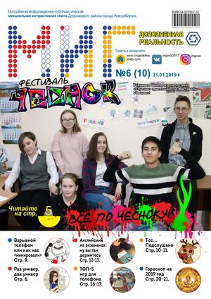 МИГ: Межшкольная Интерактивная Газета №6 (10)