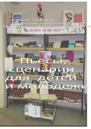 Пьесы, сценарии для детей и молодежи