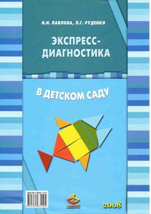 Павлова Н Н Руденко Л Т Экспресс диагностика в детском саду диагностич карты