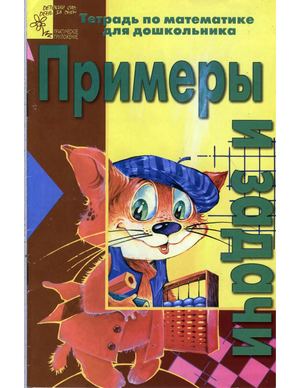 Примеры и задачи Тетрадь по математике для дошкольника