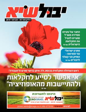 יבול שיא, גיליון 151 - פברואר 2019