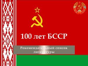 100 лет БССР