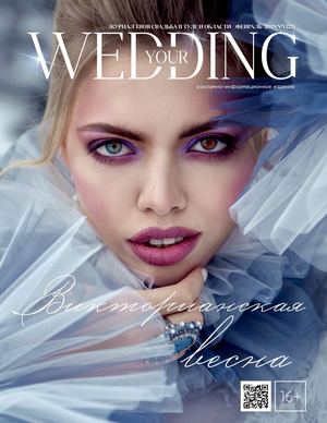 Журнал Your Wedding №1(22) 2019