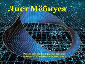 Лист Мёбиуса