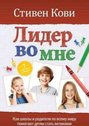 Лидер во мне