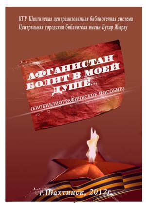 Афганистан болит в моей душе