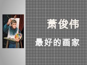 萧俊伟 最好的画家