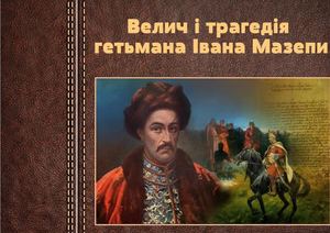 Гетьман Іван Мазепа