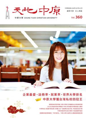 中原大學【天地中原】校刊 Vol360 電子書