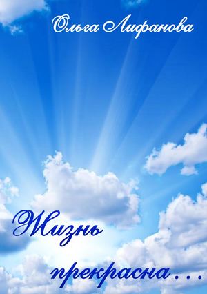 Ольга Лифанова Жизнь прекрасна