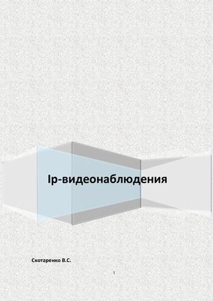 IP-Видеонаблюдение. КНИГА