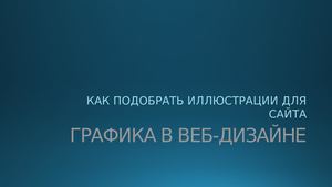 Как подобрать иллюстрации на веб страницу