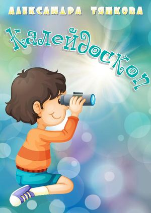 Тяпкова Калейдоскоп