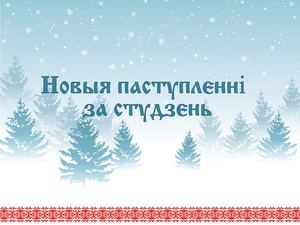 Новыя паступленні за студзень
