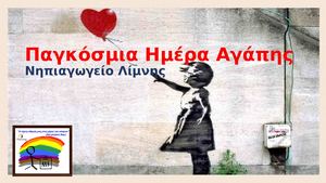 ΠΑΓΚΟΣΜΙΑ ΗΜΕΡΑ ΑΓΑΠΗΣ-ΝΗΠΙΑΓΩΓΕΙΟ ΛΙΜΝΗΣ