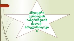 ანტიკური პერიოდის საბერძნეთის ქალაქ სახელმწიფოები