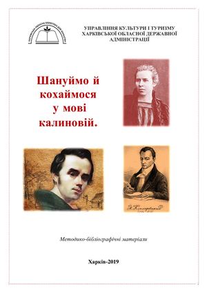 Шануймо й кохаймося у мові калиновій