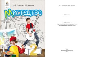 2кл_Мистецтво_Калініченко.