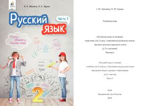 2кл_Рос_мова_(рус)_Лапшина.