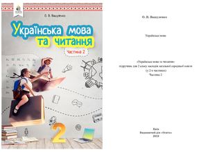 2кл_Українське_читання_Вашуленко.