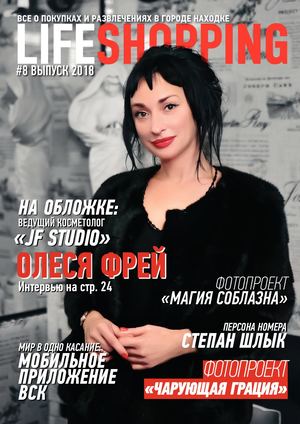 LIFESHOPPING #8 ВЫПУСК 2018