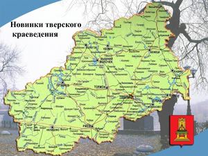 Новинки тверского краеведения