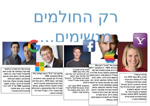 רק החולמים מגשימים