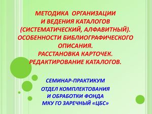 Методика организации и ведения каталогов