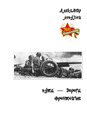 Лопухов А Пути дороги фронтовые