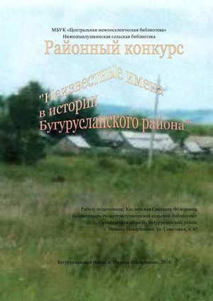 Юрасова И А Человек интересной судьбы Кислинская С Ф Нижнепавлушкинская с б