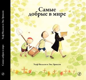 Самые добрые в мире. Ульф Нильсон, Эва Эриксон
