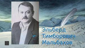 Эльберд Мальбахов