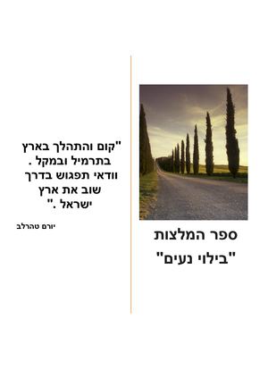 "ספר המלצות "בילוי נעים