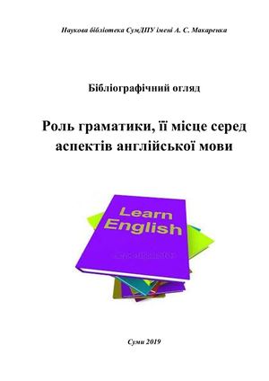 Роль граматики серед аспектів англійської мови