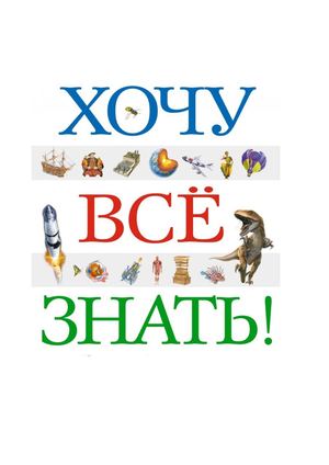 Хочу всё знать!