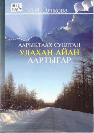 Элякова И И Аарыктаах суолтан улахан айан аартыгар