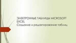 ЭЛЕКТРОННЫЕ ТАБЛИЦЫ Microsoft Excel